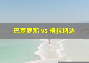 巴塞罗那 vs 格拉纳达